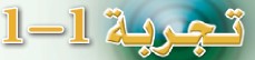 تجربة 1-1